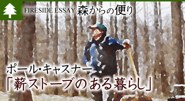 一家に一台：愛用の軽トラック | ポールキャスナー・コラム／薪ストーブのある暮らし