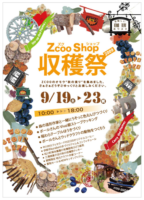 ZCOO-SHOP収穫祭2009