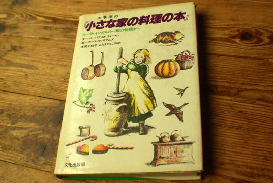 大草原の小さな家の料理の本